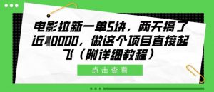 电影拉新一单5块，两天搞了近1个W，做这个项目直接起飞(附详细教程)【揭秘】-沐风资源库