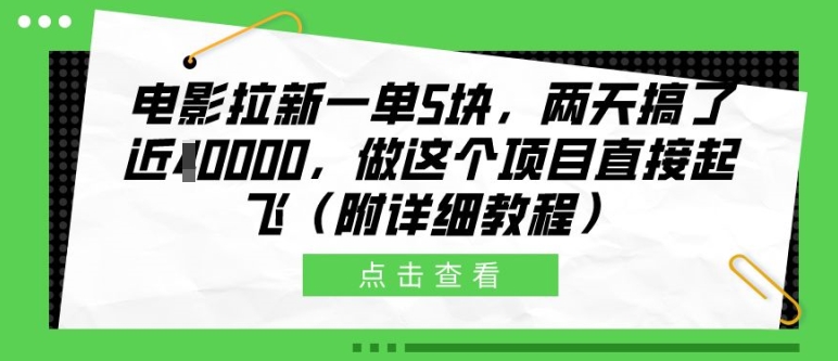 电影拉新一单5块，两天搞了近1个W，做这个项目直接起飞(附详细教程)【揭秘】-沐风资源库