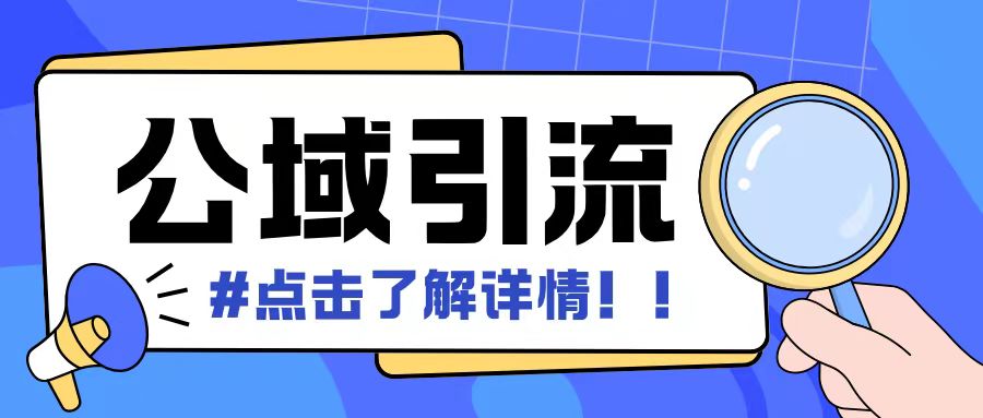 全公域平台，引流创业粉自热模版玩法，号称日引500+创业粉可矩阵操作-沐风资源库