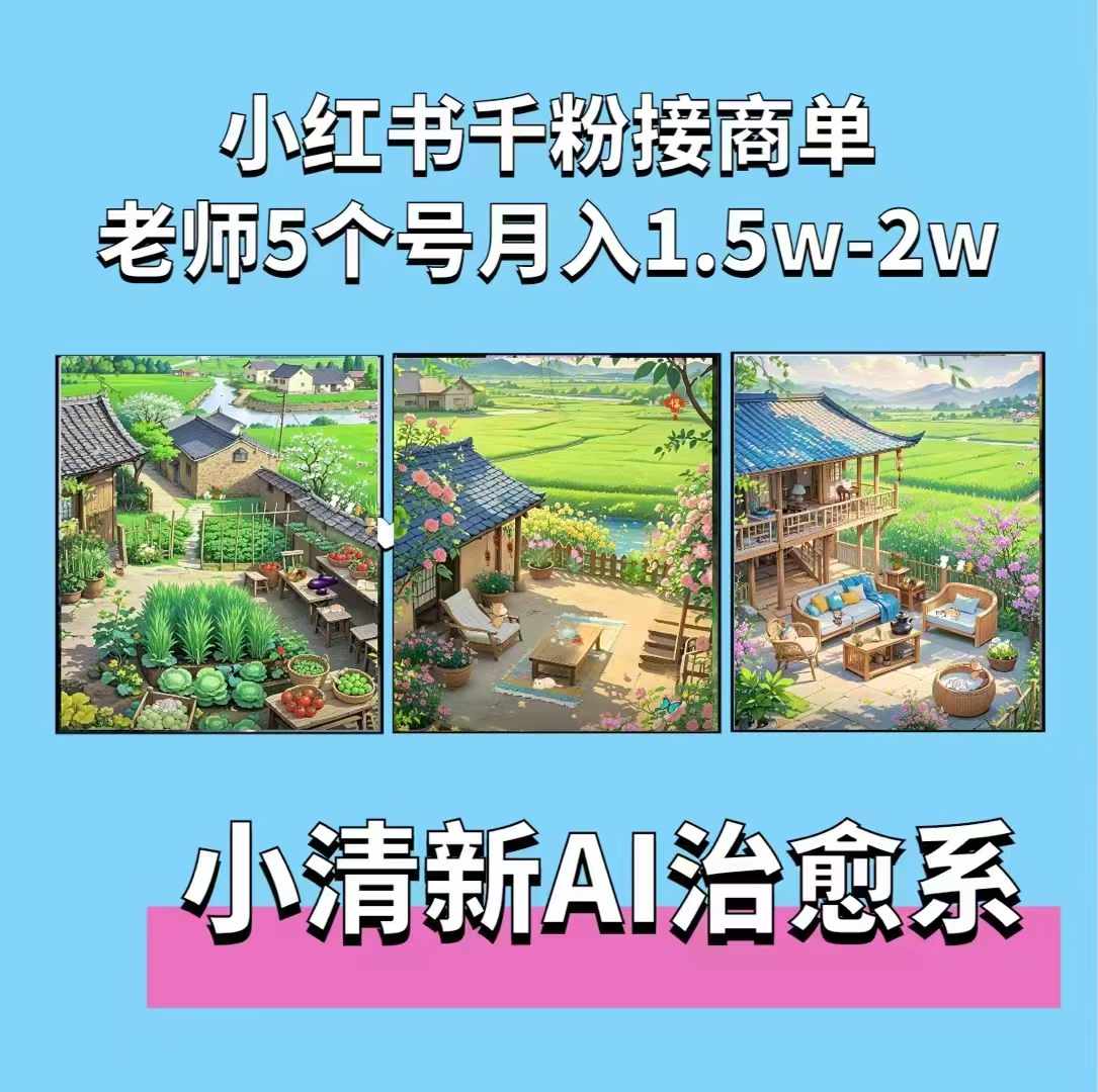 夏小荷·小清新短视频，小清新治愈系AI插画，老师小红书5个号接广告月入2w+-沐风资源库