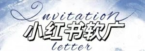 全新小红书软广项目，不死号不掉蒲公英等级，1个月保底收益2400-沐风资源库