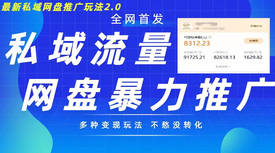 最新暴力私域网盘拉新玩法2.0，多种变现模式，并打造私域回流，轻松日入500+【揭秘】-沐风资源库