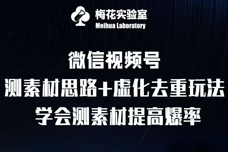视频号连怼技术-测素材思路和上下虚化去重玩法-梅花实验室社群专享-沐风资源库