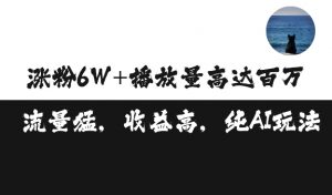 单条视频百万播放收益3500元涨粉破万 ，可矩阵操作【揭秘】-沐风资源库