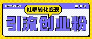 最新抖音引流创业粉玩法，之社群转化变现思路(揭秘)-沐风资源库