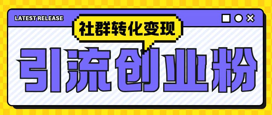 最新抖音引流创业粉玩法，之社群转化变现思路(揭秘)-沐风资源库