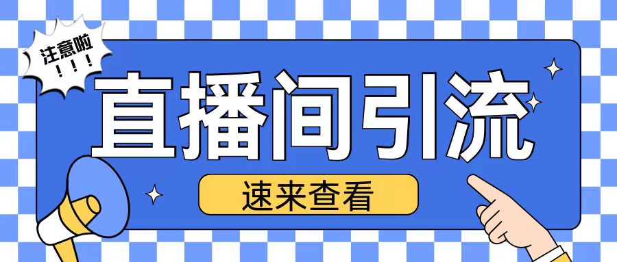 抖音直播间引流创业粉玩法日引200+精准粉丝【揭秘】-沐风资源库