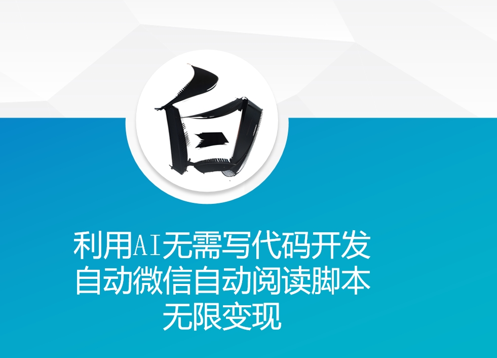 利用AI无需写代码开发自动微信自动阅读脚本无限变现 【揭秘】-沐风资源库