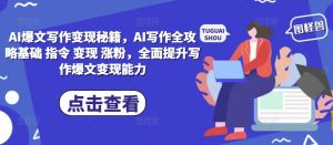 AI爆文写作变现秘籍，AI写作全攻略基础 指令 变现 涨粉，全面提升写作爆文变现能力-沐风资源库