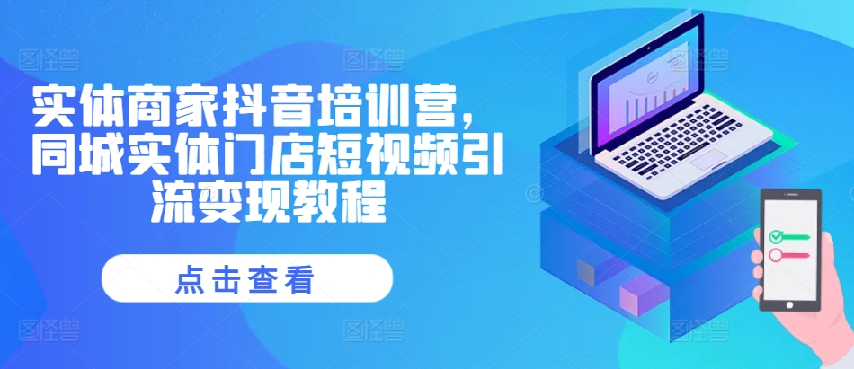 实体商家抖音培训营，同城实体门店短视频引流变现教程-沐风资源库