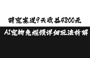 萌宠赛道9天收益4800元，AI宠物免视频详细玩法拆解-沐风资源库
