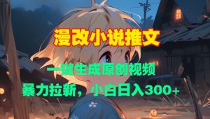 漫改小说推文，一键生成原创视频，暴力拉新，小白日入3张-沐风资源库