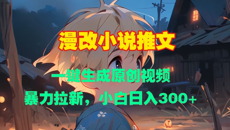 漫改小说推文，一键生成原创视频，暴力拉新，小白日入3张-沐风资源库