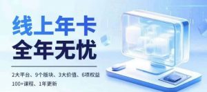 老陶电商线上年卡，拼多多、抖音，两大平台100+节课程-沐风资源库