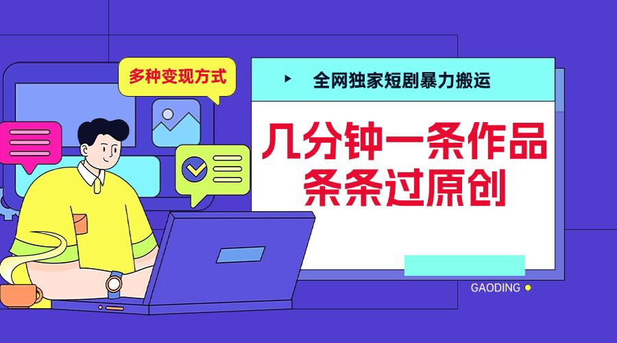 全网独家短剧暴力搬运，几分钟一条作品条条过原创，多种变现方式【揭秘】-沐风资源库
