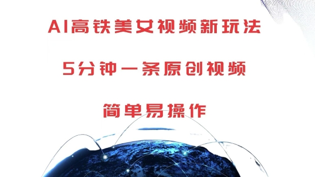 AI高铁美女视频新玩法，5分钟一条原创视频，简单易操作【揭秘】-沐风资源库