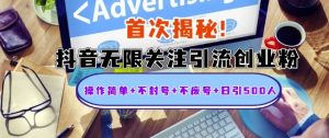 首次揭秘：抖音无限关注引流创业粉，操作简单+不封号+不废号+日引500人【揭秘】-沐风资源库