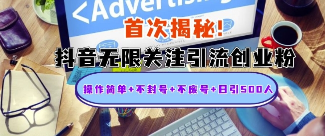 首次揭秘：抖音无限关注引流创业粉，操作简单+不封号+不废号+日引500人【揭秘】-沐风资源库