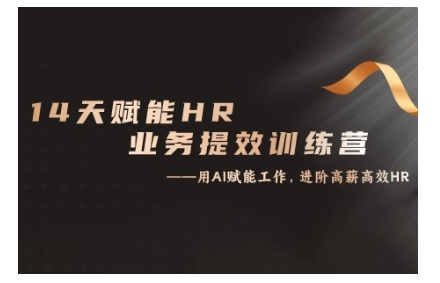 14天ChatGPT赋能HR业务提效训练营，从小白到应用高手-沐风资源库