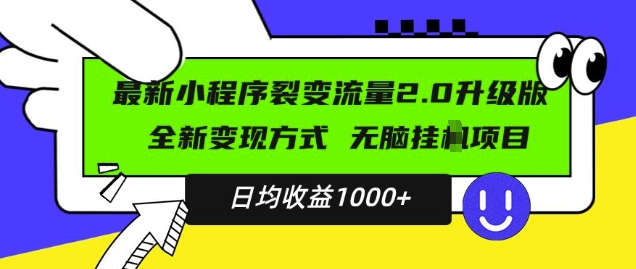 最新小程序升级版项目，全新变现方式，小白轻松上手，日均稳定1k【揭秘】-沐风资源库