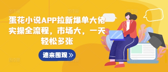 蛋花小说APP拉新爆单大佬实操全流程，市场大，一天轻松多张-沐风资源库