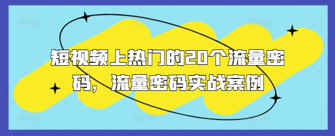短视频上热门的20个流量密码，流量密码实战案例-沐风资源库
