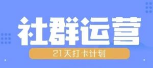 比高21天社群运营培训，带你探讨社群运营的全流程规划-沐风资源库
