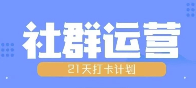 比高21天社群运营培训，带你探讨社群运营的全流程规划-沐风资源库
