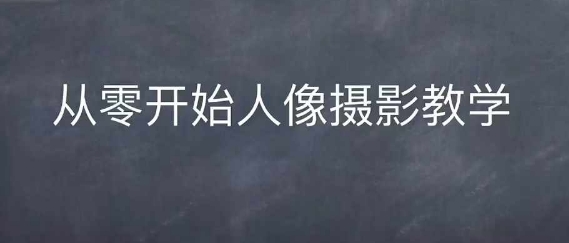情感人像摄影综合训练，从0开始人像摄影教学-沐风资源库