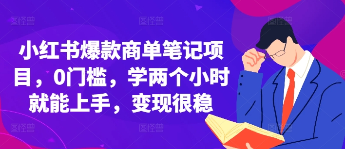 小红书爆款商单笔记项目，0门槛，学两个小时就能上手，变现很稳-沐风资源库