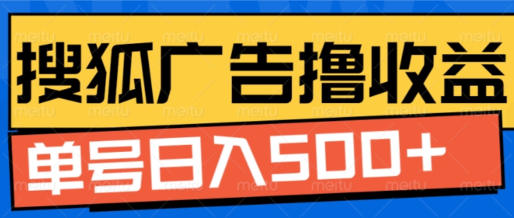 搜狐视频广告全自动撸收益，单号日入5张【揭秘】-沐风资源库