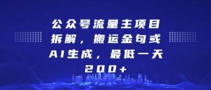 公众号流量主项目拆解，搬运金句或AI生成，最低一天200+【揭秘】-沐风资源库