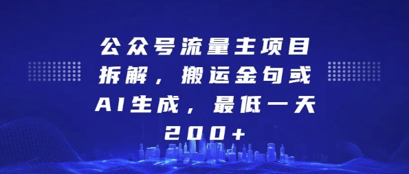 公众号流量主项目拆解，搬运金句或AI生成，最低一天200+【揭秘】-沐风资源库