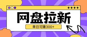 最新UC网盘拉新玩法2.0，云机操作无需真机单日可自撸3张【揭秘】-沐风资源库