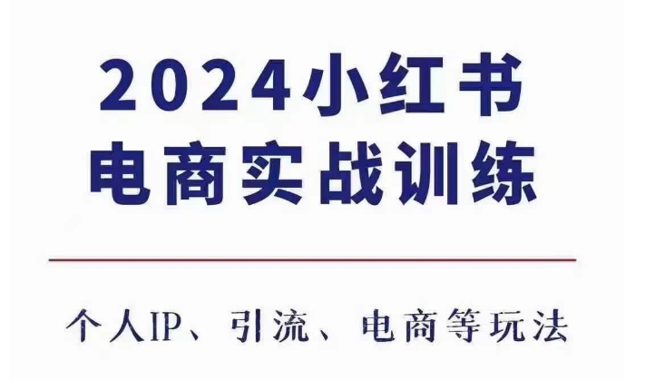2024小红书电商3.0实战训练，包含个人IP、引流、电商等玩法-沐风资源库