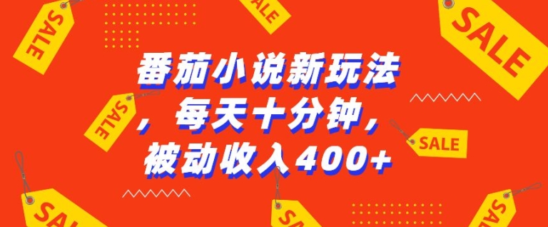 番茄小说新玩法，利用现有AI工具无脑操作，每天十分钟被动收益4张【揭秘】-沐风资源库