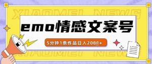 emo情感文案号几分钟一个作品，多种变现方式，轻松日入多张【揭秘】-沐风资源库