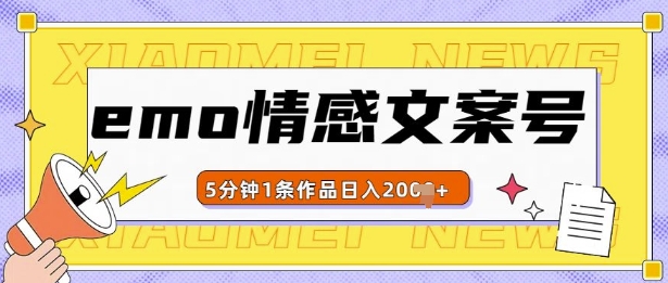 emo情感文案号几分钟一个作品，多种变现方式，轻松日入多张【揭秘】-沐风资源库
