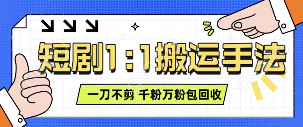 抖音短剧最新玩法，一刀不剪也能轻松过原创，一个作品3分钟，单账号收益3张，可矩阵操作【揭秘】-沐风资源库