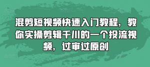 混剪短视频快速入门教程，教你实操剪辑千川的一个投流视频，过审过原创-沐风资源库