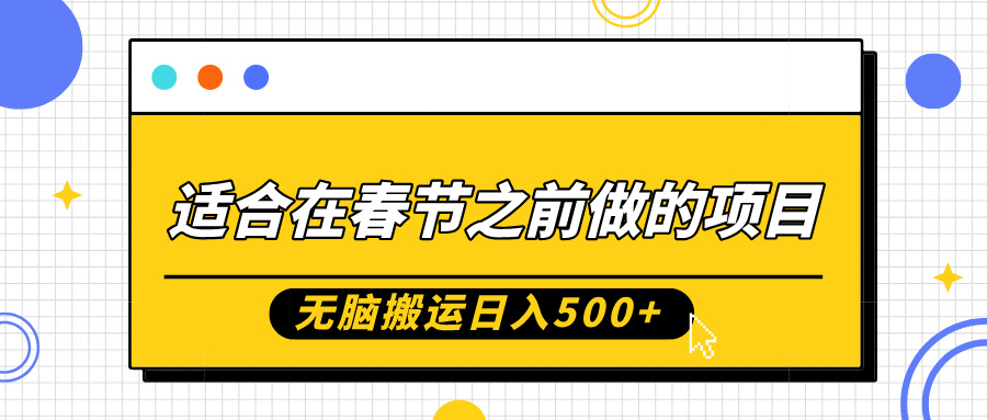 适合在春节之前做的项目，无脑搬运日入5张，0基础小白也能轻松月入过W-沐风资源库