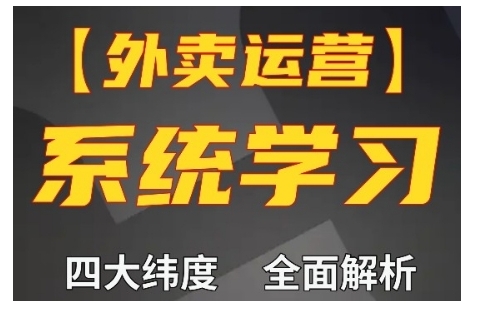 外卖运营高阶课，四大维度，全面解析，新手小白也能快速上手，单量轻松翻倍-沐风资源库