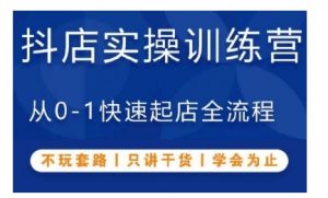 抖音小店实操训练营,从0-1快速起店全流程,不玩套路,只讲干货,学会为止-沐风资源库