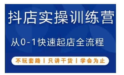 抖音小店实操训练营,从0-1快速起店全流程,不玩套路,只讲干货,学会为止-沐风资源库