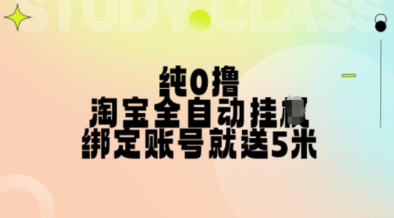 纯0撸，淘宝全自动挂JI，授权登录就得5米，多号多赚【揭秘】-沐风资源库