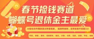春节捡钱赛道，蝴蝶号退休金主最爱，AI轻松创作爆款美女野兽视频，福禄寿喜财吉祥如意升级版3.0-沐风资源库