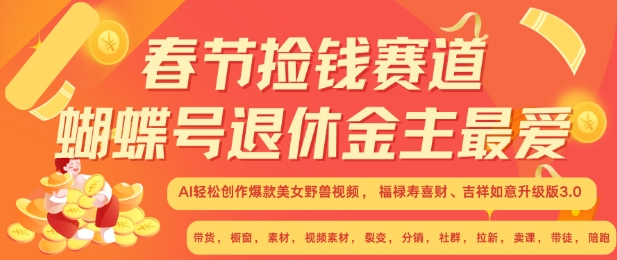 春节捡钱赛道，蝴蝶号退休金主最爱，AI轻松创作爆款美女野兽视频，福禄寿喜财吉祥如意升级版3.0-沐风资源库