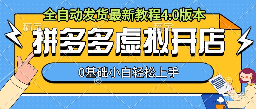 拼多多虚拟开店，全自动发货最新教程4.0版本，0基础小自轻松上手-沐风资源库