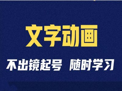 短视频剪辑术：抖音文字动画类短视频账号制作运营全流程-沐风资源库