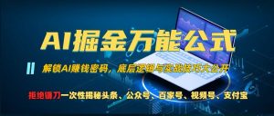 AI掘金万能公式!一个技术玩转头条、公众号流量主、视频号分成计划、支付宝分成计划，不要再被割韭菜【揭秘】-沐风资源库